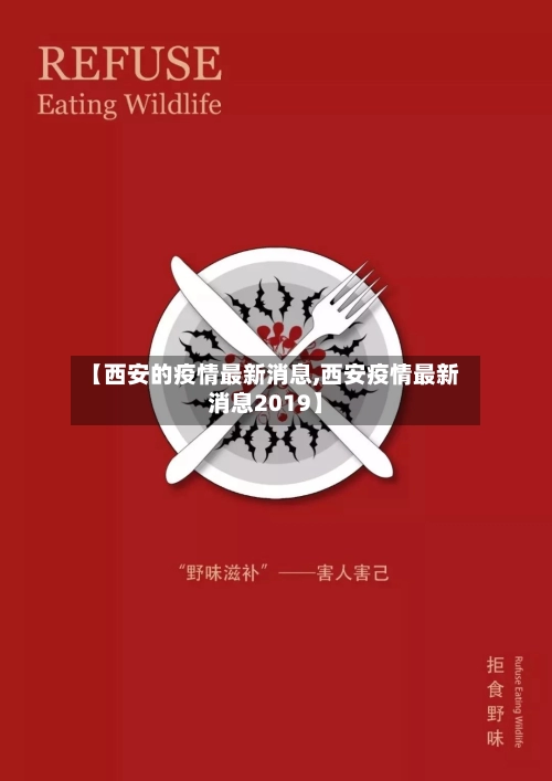 【西安的疫情最新消息,西安疫情最新消息2019】-第3张图片