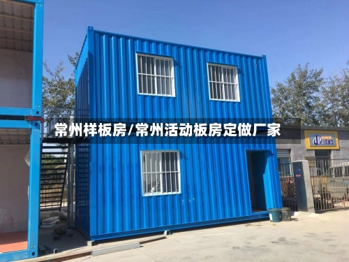 常州样板房/常州活动板房定做厂家