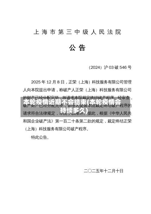 本轮疫情近期不会结束(本轮疫情会持续多久)