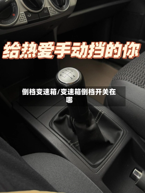 倒档变速箱/变速箱倒档开关在哪-第3张图片