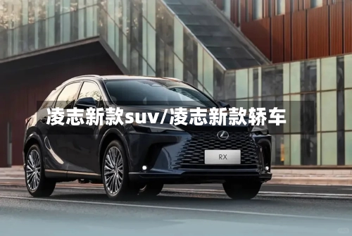 凌志新款suv/凌志新款轿车-第3张图片