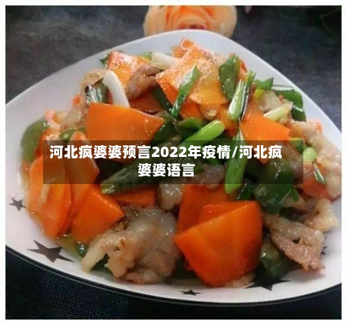 河北疯婆婆预言2022年疫情/河北疯婆婆语言