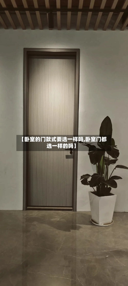 【卧室的门款式要选一样吗,卧室门都选一样的吗】-第2张图片