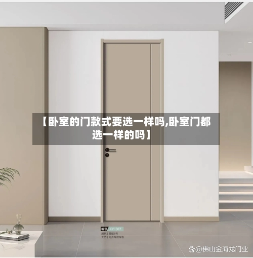 【卧室的门款式要选一样吗,卧室门都选一样的吗】