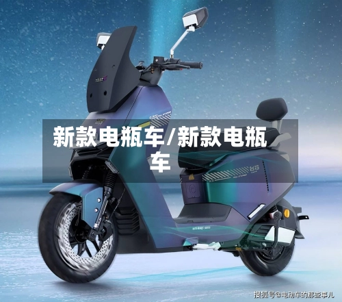 新款电瓶车/新款电瓶车