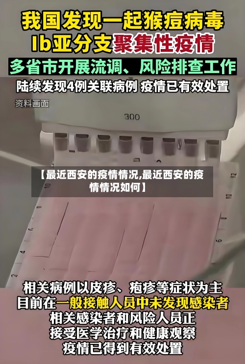 【最近西安的疫情情况,最近西安的疫情情况如何】