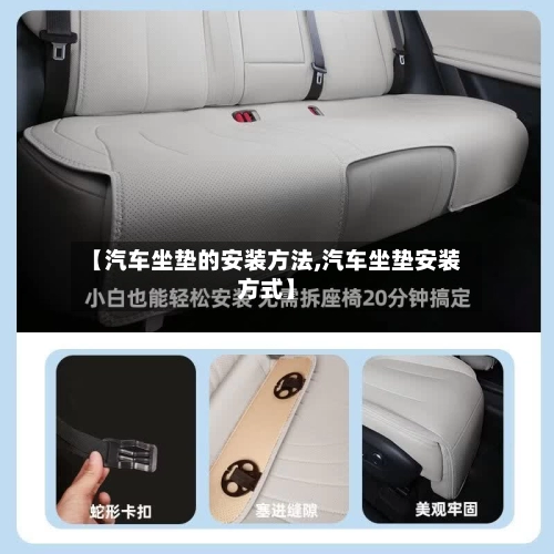 【汽车坐垫的安装方法,汽车坐垫安装方式】
