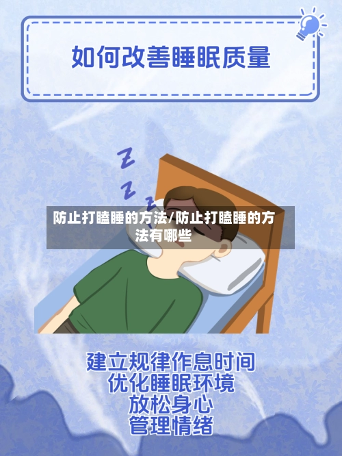 防止打瞌睡的方法/防止打瞌睡的方法有哪些