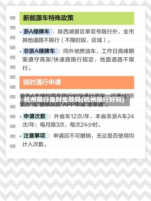 杭州限行准时生效吗(杭州限行好吗)