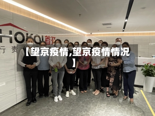 【望京疫情,望京疫情情况】