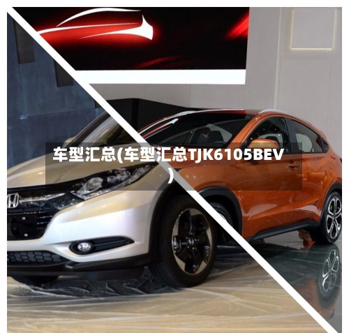 车型汇总(车型汇总TJK6105BEV)-第2张图片