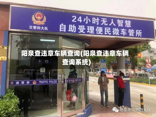 阳泉查违章车辆查询(阳泉查违章车辆查询系统)-第2张图片