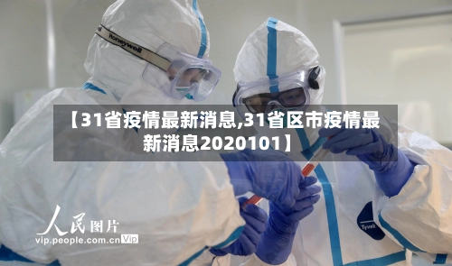 【31省疫情最新消息,31省区市疫情最新消息2020101】