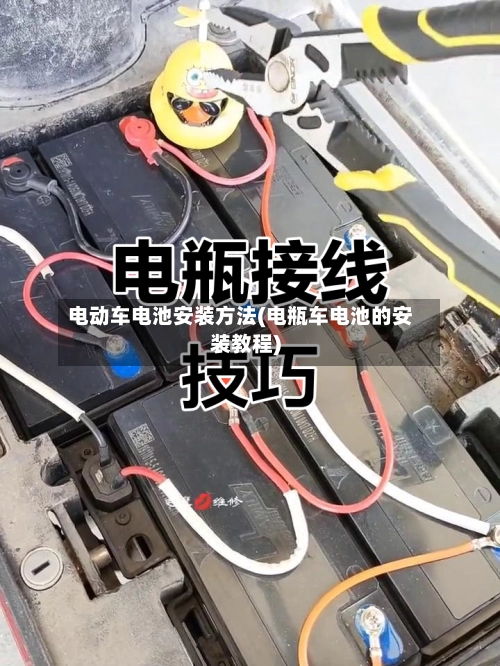 电动车电池安装方法(电瓶车电池的安装教程)-第3张图片