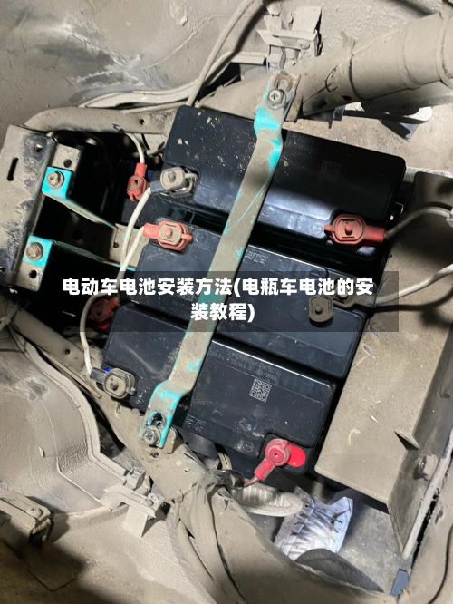 电动车电池安装方法(电瓶车电池的安装教程)