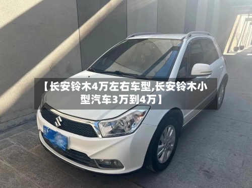 【长安铃木4万左右车型,长安铃木小型汽车3万到4万】