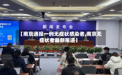 【南京通报一例无症状感染者,南京无症状者最新报道】-第2张图片
