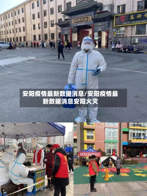 安阳疫情最新数据消息/安阳疫情最新数据消息安阳火灾