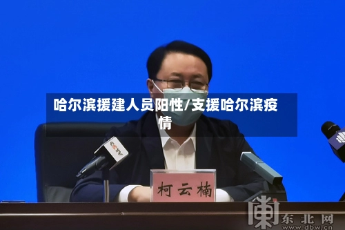 哈尔滨援建人员阳性/支援哈尔滨疫情-第3张图片