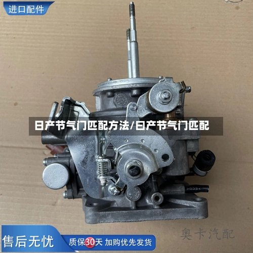 日产节气门匹配方法/曰产节气门匹配