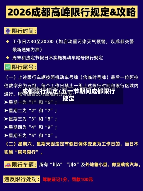 成都限行规定/五一节期间成都限行规定