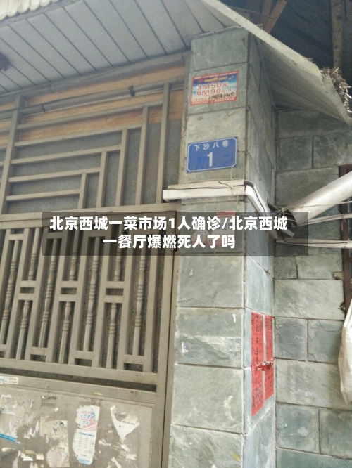 北京西城一菜市场1人确诊/北京西城一餐厅爆燃死人了吗