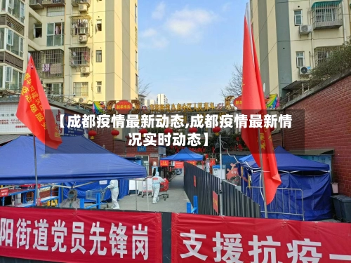 【成都疫情最新动态,成都疫情最新情况实时动态】