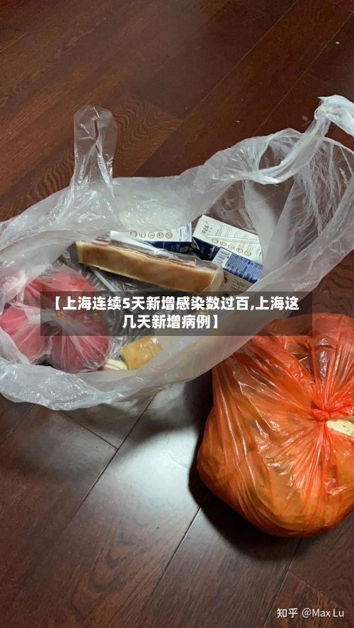 【上海连续5天新增感染数过百,上海这几天新增病例】-第3张图片