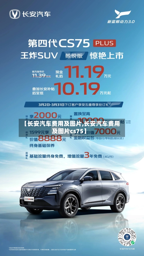 【长安汽车费用及图片,长安汽车费用及图片cs75】-第2张图片