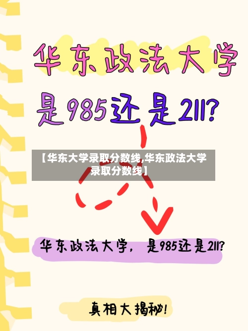 【华东大学录取分数线,华东政法大学录取分数线】-第2张图片