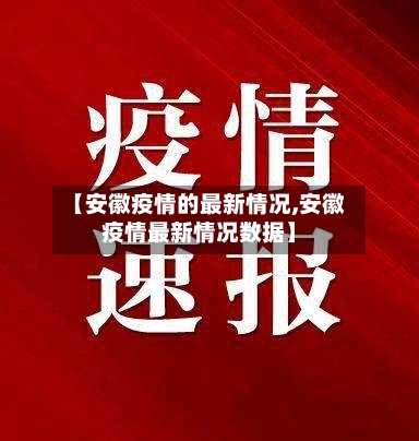 【安徽疫情的最新情况,安徽疫情最新情况数据】-第3张图片