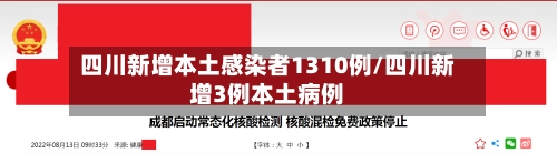 四川新增本土感染者1310例/四川新增3例本土病例