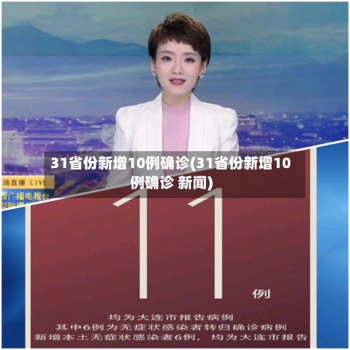 31省份新增10例确诊(31省份新增10例确诊 新闻)-第2张图片