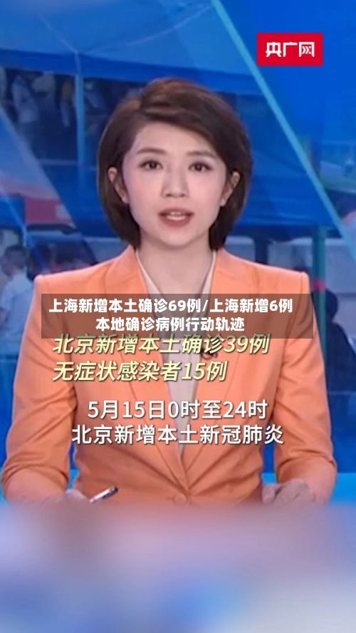 上海新增本土确诊69例/上海新增6例本地确诊病例行动轨迹