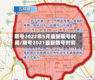 限号2022年5月最新限号时间/限号2021最新限号时间